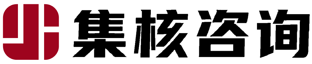 集核咨询
